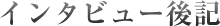 �C���^�r���[��L